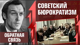 Советский бюрократизм. Ошибки на производстве и в планировании. Фильм "Обратная связь", 1977 год