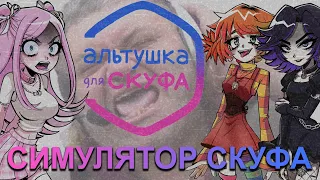 Альтушка для скуфа. Doki Doki по ВСЖшному