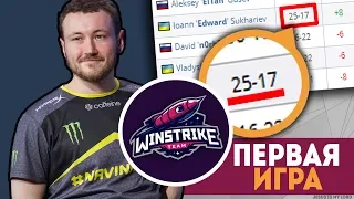 ПЕРВАЯ ИГРА ЭДВАРДА (КАПИТАНА) за WINSTRIKE - Все плохо после NAVI?