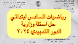 رياضيات السادس الابتدائي/حل اسئلة وزارية/ الدور التمهيدي 2024