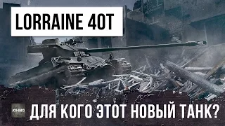 LORRAINE 40 T - ПОЧЕМУ Я НЕ СОБИРАЮСЬ ПОКУПАТЬ ЭТОТ НОВЫЙ ПРЕМ ТАНК?