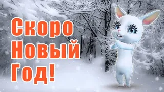 Скоро Новый Год!