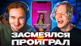 ПАРАДЕЕВИЧ И КОРЕШ ИГРАЮТ В ЗАСМЕЯЛСЯ - ПРОИГРАЛ! ХАЗЯЕВА СМОТРЯТ УГАРНЫЕ ВИДОСЫ!