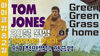 Green green grass of home - Tom Jones 그린그린그래스오브홈 가사 해석 번역 한글 한국어 발음 팝송배우기 [마이클팝송교실]