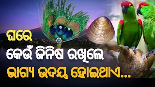 ଭାଗ୍ୟ ଉଦୟ ହୁଏ କେଉଁ ଜିନିଷ ଘରେ ରଖିଲେ | Bhagya Udaya Hue Keun Jinisa Ghare Rakhile