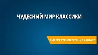 Обобщение изученного материала по разделу «Чудесный мир классики». Рубрика «Проверь себя!»