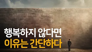 지금 행복하지 않다면 자신을 모르는 사람입니다 | 건너가는 자