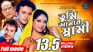 তুমি আমার স্বামী | Tumi Amar Shami | Shabnur | Riaz | Bangla Full Movie | Protune Theatre Box