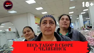 Весь Табор в сборе г. Челябинск