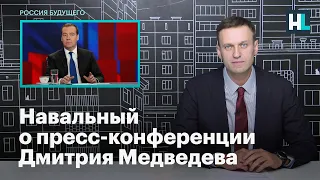 Навальный о пресс-конференции премьер-министра Дмитрия Медведева