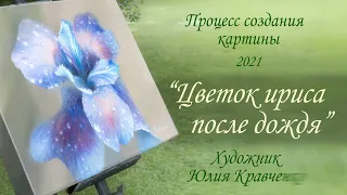 Картина маслом на холсте "Цветок ириса после дождя". Процесс создания картины.