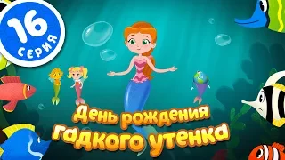 ПЧЕЛОГРАФИЯ - Мультик для детей -16 серия - 🐥День рождения Гадкого Утенка🐥🎁