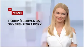 Новости Украины и мира | Выпуск ТСН.19:30 за 30 июня 2021 года