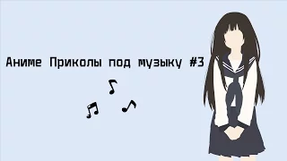 Аниме Приколы под музыку #3