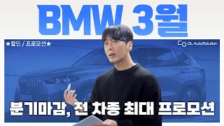 [BMW 3월 프로모션/구매가이드] 520i M Spt 900만원 할인? X5, X6, X7 구매전략, 분기마감이라고 덥썩 물었다간 낭패입니다.