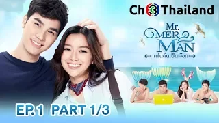 แฟนฉันเป็นเงือก MisterMerman EP.1 ตอนที่ 1/3 | 02-04-61 | Ch3Thailand