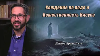 Доктор Брант Питр || Хождение по воде и божественность Иисуса