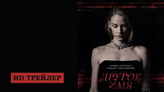 Другое имя | Another name (2022) | трейлер