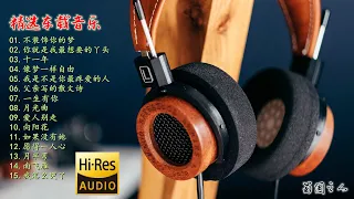 【车载音乐】精选15首，HIFI音质，发烧男女声专辑