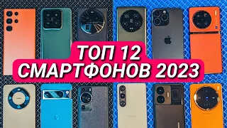 ТОП 12 ЛУЧШИХ СМАРТФОНОВ 2023! ПРОИЗВОДИТЕЛЬНОСТЬ, КАМЕРЫ, ФИШКИ