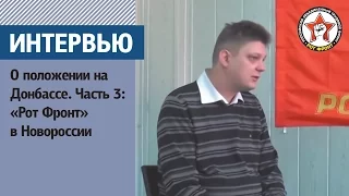 Интервью с Александром Батовым о положении на Донбассе. Часть 3: «Рот Фронт» в Новороссии