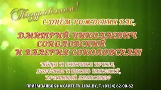 С днем рождения вас, Дмитрий и Валерия Соколовские!