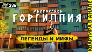 Микрорайон Горгиппия, в Анапе. Это вас удивит! Цены/Проблемы/Факты. Покупаем?