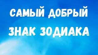 Самый добрый знак зодиака.