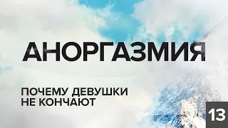 АНОРГАЗМИЯ. ПОЧЕМУ ДЕВУШКИ НЕ КОНЧАЮТ. КАК НАУЧИТЬСЯ ПОЛУЧАТЬ УДОВОЛЬСТВИЕ. КОНСТАНТИН БАЛЯНИН.