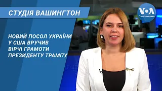 Студія Вашингтон. Новий Посол України у США вручив вірчі грамоти президенту Трампу