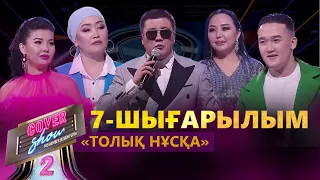 «COVER SHOW-2» Мейрамбек Бесбаевпен. 7-шығарылым / 7-выпуск