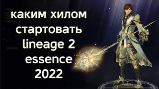 каким хилом стартовать? ее ше биш | lineage 2 essence 2022