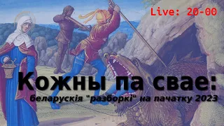 Беларускія "разборкі" пачатку 2023. Абмяркуем