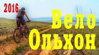 Вело Ольхон. Байкал 2016