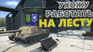 Ухожу Работать на LESTA Tanks blitz wot