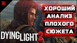 Про что был Dying Light 2. [ТРЕШ-ОБЗОР ИГРЫ] (ч.1)