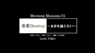 モーニング娘。’21『恋愛Destiny～本音を論じたい～』（Lyric Video）