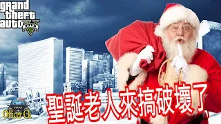 GTA5聖誕老人來Los Santos搞破壞了！！！ | Merry Christmas