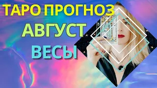 ВЕСЫ ТАРО ПРОГНОЗ АВГУСТ