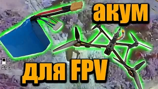 як зібрати акумулятор на FPV дрон