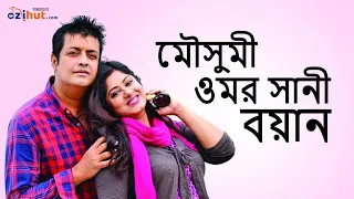 মৌসুমী-সানীর সুখস্মৃতির গল্প I Omar Sani I Moushumi