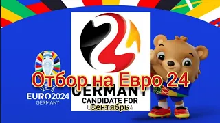 Евро 2024| Сентябрьский отбор