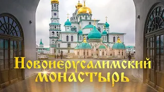 Московская область. Достопримечательности: Новоиерусалимский Монастырь, Истра, музей Новый Иерусалим