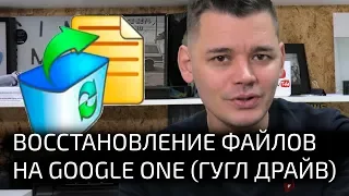 Как восстановить удаленные из корзины файлы на Google Drive (Google One)