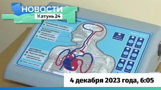 Новости Алтайского края 4 декабря 2023 года, выпуск в 6:05