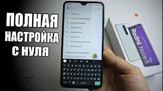 ПОЛНАЯ НАСТРОЙКА Xiaomi На MIUI 🔥