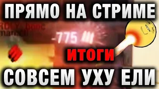 ПРЯМО НА СТРИМЕ! ВООБЩЕ ОБНАГЛЕЛИ! УЖЕ СРЕДИ БЕЛОГО ДНЯ ПОДСТАВЫ В WORLD OF TANKS! итоги