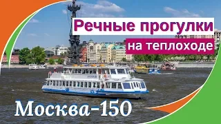 Речные прогулки на теплоходе Москва-150