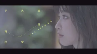 莊凌芸 下次遇見再相愛 Official Music Video (說不出的告別電影中文宣傳曲)