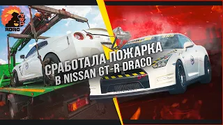 😱СРАБОТАЛА ПОЖАРКА В NISSAN GT-R DRACO